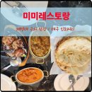 계명대 근처 맛집 미미레스토랑 가성비 세트로 즐기는 전통 커리