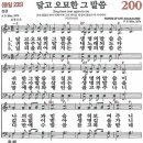 새찬송가 200장 - 달고 오묘한 그 말씀 [다니엘 새찬송가 전집 4] 이미지