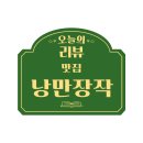 낭만장작 신시가지점 이미지
