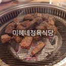 미혜네정육식당 이미지