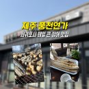 제주연가 - 부천시 원미구 길주로77번길 55-10 | 제주 서귀포시 장어맛집 풍천연가 내돈내산 솔직후기