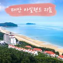 유토피아 PC | 태안 아일랜드 리솜 후기 | S20 타워 콘도 할인 특가 예약 꿀팁