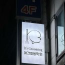 잇츠그루밍애견미용학원