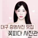 아델라원장의 대구 동성로 증명사진 - 컬러증명 &lt;꽃피다사진관&gt; 다녀온 후기