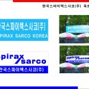 한국스파이렉스사코(주) 이미지