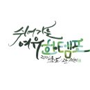 이현정캘리그래FeeL 이미지