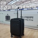 이탈리아 여행 짐싸기 트래블기어 압축 캐리어브랜드 사용 후기