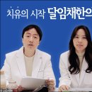 연수구체질한의원 8체질 사상체질은 여기 인천구월동체질잘보는곳