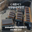 세종2호 태양광발전소 | 태양광설치방법을 전문적으로 알아야 제대로 할 수 있습니다!