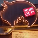 종로3가 삼겹살 맛집 참돼짓간 종로본점 참삼겹살 보성녹돈 솔직후기 찐후기 추천 미나리 꿀조합