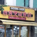 삼봉옛날통닭 이미지