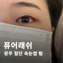 미르채리버파크공인중개사사무소 | 2인 동시 예약 가능한 첨단 속눈썹펌 잘하는 퓨어래쉬 위치 공유 무쌍 속눈썹도 예쁘게