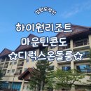 정선))하이원리조트 마운틴디럭스온돌/모바일체크인/부대시설