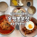 양덕동214 | [포항양덕동맛집] 불향 가득 얼큰한 짬뽕맛집_<옹짬뽕 본점> 후기🔥