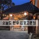 신동로 | 인서울cc 맛집 오늘도한우 김포고촌점 │ 김포현대아울렛 근처 맛집 한우 고기집 후기