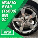 타이어피니쉬 - 동구 용계로2길 13 | 휠스톰] 제네시스 GV80 22인치 반광 복원휠, 미쉐린 프라이머시 투어 AS 265 40 22 신품타이어 장착 후기