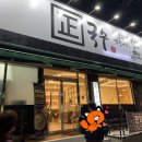 바를정