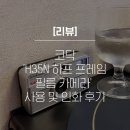 [리뷰]코닥 &#39;H35N 하프 프레임 필름 카메라&#39; 사용 및 인화 후기(내돈내산)