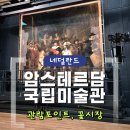 [네덜란드] 암스테르담 국립미술관 관람 후기 | 근처 꽃시장 구경
