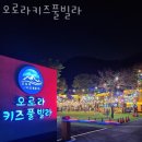 오로라키즈풀빌라 이미지