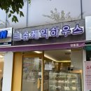케익하우스 슈 | 🎂 슈케익하우스 영통점 미니 케이크 (생일 기념 내돈내산 후기) 🎂