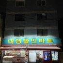 대영할인마트 이미지