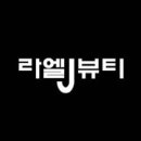 라엘J뷰티 네이버블로그