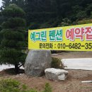 예그린펜션 이미지