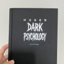 사회심리학 | 심리 관련 책 <다크심리학> 감상 후기 스포O