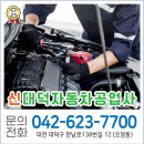 신대덕자동차공업사 이미지
