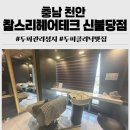 천안미용실 추천 찰스리헤어테크 신불당점 두피클리닉 솔직 후기