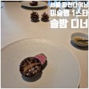 서울 미슐랭 1스타 생일기념 파인다이닝 솔밤 디너 후기