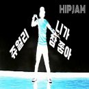 쥬얼리 니가 참 좋아 Jewelry I really like you 안무 -힙잼댄스(hipjamdance)- 이미지