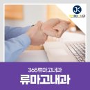 365류마고내과 류마티스 어떻게 치료될까