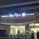 쭈미꾸미 | [부산 기장] 아주 맛있는 가족외식 쭈꾸미 맛집 | 쭈미꾸미 본점 내돈내산 솔직후기 | 아유가 다녀왔쮸