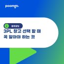 쓰리피엘 3PL 창고 선택할 때 꼭 알아야 하는 것