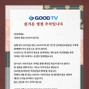 즐거운 명절 추석 인사 /GOODTV 기독교복음방송/대표이사 김 명 전 배상 이미지