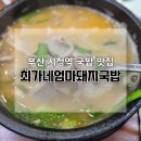 연산동 부산시청 돼지국밥 최가네엄마돼지국밥 모듬국밥 솔직후기 및 주차 팁