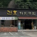 건효돼지국밥 이미지