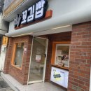 못골역 | 못골역맛집 꼬김빱 본점 후기김밥 러버의 테이크아웃 찐후기! 모둠김밥부터 셀프라면까지 완벽”