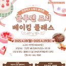 [동구여성인력개발센터] ::스윗타임˚ෆ*₊글루텐프리베이킹 클래스 오픈:: 이미지