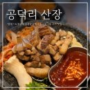공덕리산장