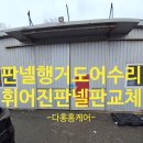 금촌건설기계 | 화성 판넬 행거도어 수리업체 휘어진 판넬판을 교체하는 방법
