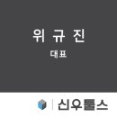 신우툴스