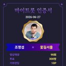 마이트롯인증 투표권모아 월초에쏘기 이미지