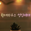 라이프하우스원룸텔 - 중구 다산로 128-14 | 성신여대역 여성전용 프리미엄 원룸텔 원더하우스 입실자가 반한 솔직 후기