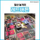 일산 놀거리 레드버튼 보드게임카페 시간 가는줄 모르네