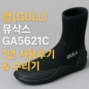 5621 | 걸(GULL) 뮤삭스 GA5621C 1년 실사용 후기 &amp; 해왕잠수복 수리기