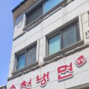 수천냉면 이미지