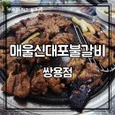 매울신대포숯불갈비 | 천안 쌍용동 맛집 매울신대포불갈비 쌍용점 | 매콤한 고기가 땡길 때 가기 좋은 곳